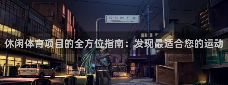 星欧娱乐和嫲薇他的区别是什么