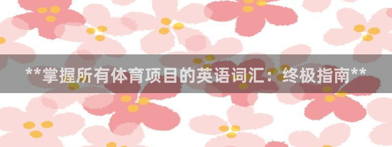 星欧娱乐最建议买的三个游戏账号
