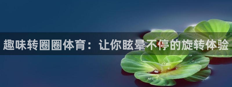 星欧娱乐的创始人背景故事介绍