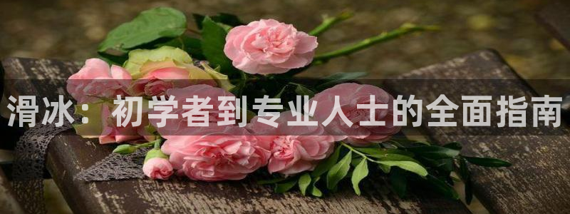星欧娱乐的创始人背景故事