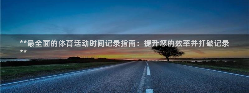 星欧娱乐v8.0.3最新版本更新内容介绍