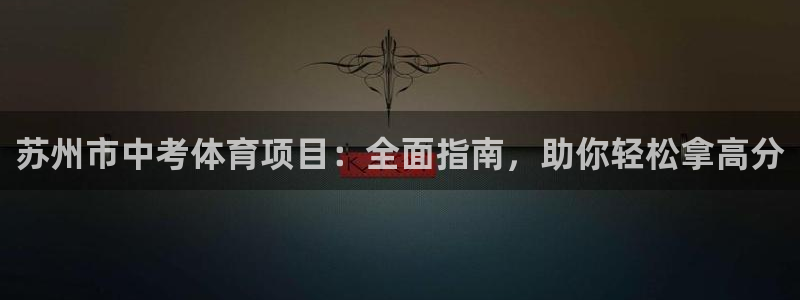 星欧娱乐的创始人背景故事