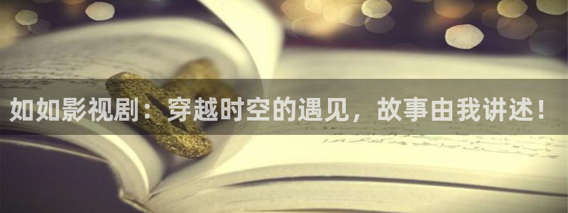 熊猫影院免费影院熊猫电影：如如影视剧：穿越时空的遇见，故事由我讲述！