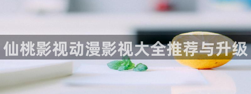 熊猫电影y8y8：仙桃影视动漫影视大全推荐与升级