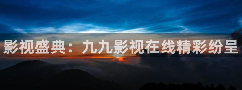 熊猫视频看大片免费：影视盛典：九九影视在线精彩纷呈