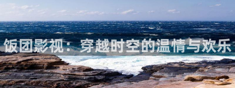熊猫电影yy8y3免费播放：饭团影视：穿越时空的温情与欢乐