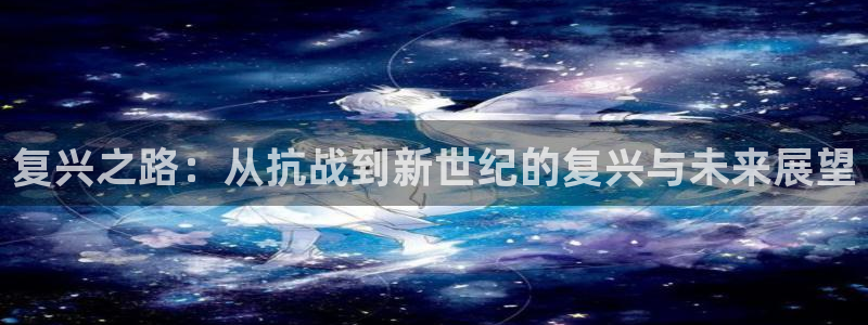 熊猫电影yy8y3全部免费观看：复兴之路：从抗战到新世纪的复兴与未来展望