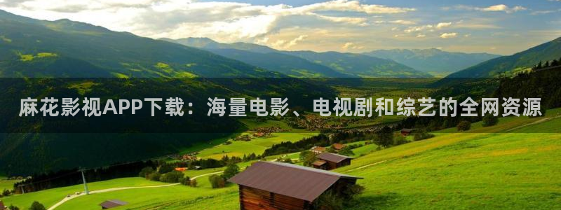 熊猫游戏：麻花影视APP下载：海量电影、电视剧和综艺的全网资源