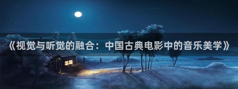 熊猫影视.：《视觉与听觉的融合：中国古典电影中的音乐美学》