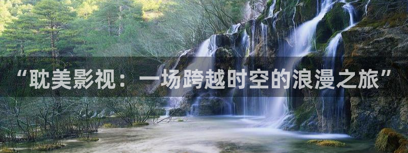 电视熊猫：“耽美影视：一场跨越时空的浪漫之旅”