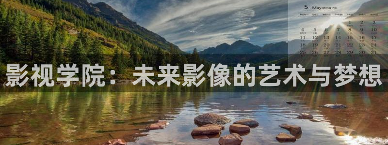 大熊猫影院：影视学院：未来影像的艺术与梦想